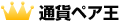 �ʉ݃y�A��